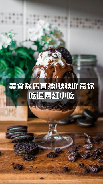 抖音秋秋吖视频封面：美食探店直播！秋秋吖带你吃遍网红小吃